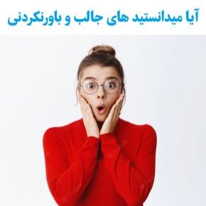 آیا میدانستید
