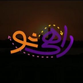 راهی شو