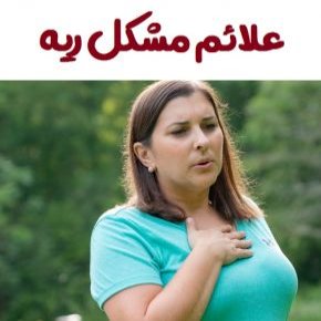 مشکل ریه
