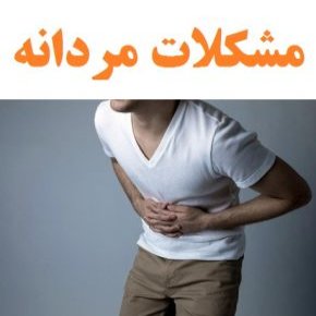 مشکلات مردانه
