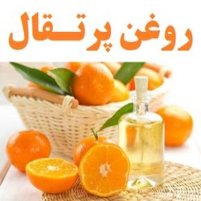 روغن پرتقال