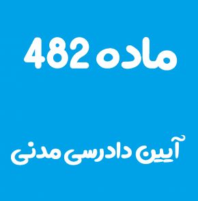 ماده 482 قانون آیین دادرسی مدنی و تفسیر آن + تبصره