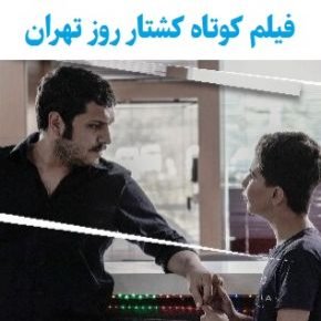 بیوگرافی بازیگران فیلم کوتاه کشتار روز تهران + عوامل