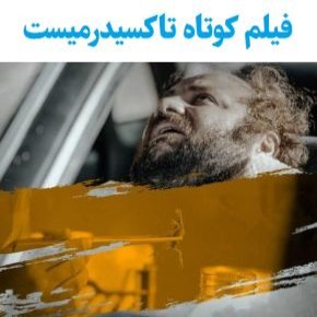 بیوگرافی بازیگران فیلم کوتاه تاکسیدرمیست [داستان و نقش]