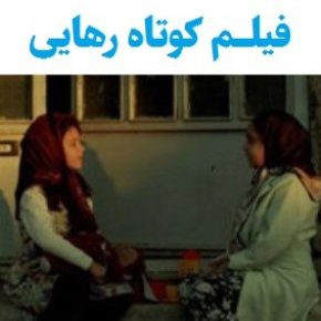 بیوگرافی بازیگران فیلم کوتاه رهایی [داستان و نقش]