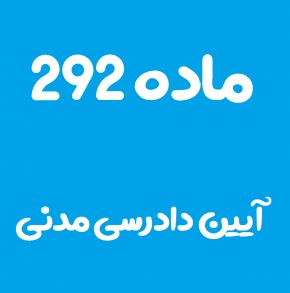 ماده 292 قانون آیین دادرسی مدنی و تفسیر آن + تبصره