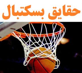 دانستنی و حقایق جالب درباره بازی بسکتبال و توپ آن
