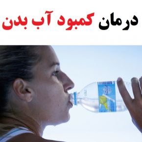کمبود آب بدن