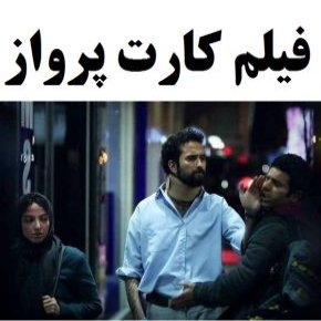 فیلم کارت پرواز