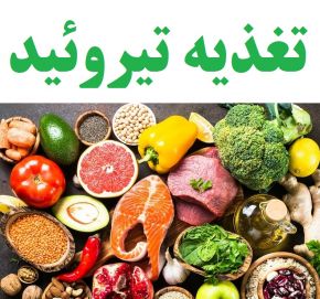 مواد غذایی مضر برای افراد مبتلا به تیروئید کمکار و پر کار