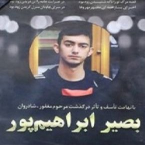 بصیر ابراهیم پور دانشجوی امیرکبیر درگذشت + بیوگرافی