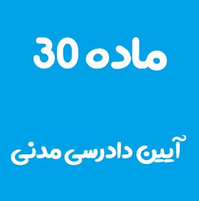 ماده 30 قانون آیین دادرسی مدنی و تفسیر آن + تبصره