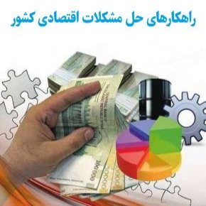 مشکلات اقتصادی کشور