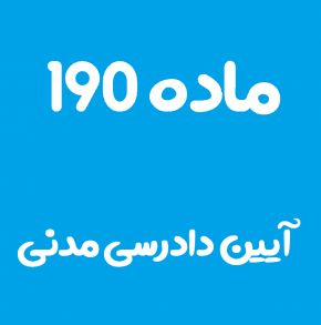 ماده 190 قانون آیین دادرسی مدنی و تفسیر آن + تبصره