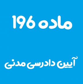 ماده 196 قانون آیین دادرسی مدنی و تفسیر آن + تبصره