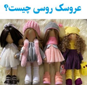 عروسک روسی چیست؟ [فلسفه نداشتن دهان و بینی]
