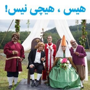 بیوگرافی بازیگران سریال هیس هیچی نیس [داستان و نقش]