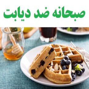 بهترین صبحانه برای پیشگیری از دیابت + طرز تهیه