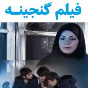 بیوگرافی بازیگران فیلم گنجینه [داستان و نقش]
