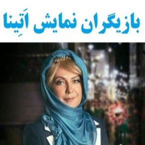 بازیگران نمایش اتینا