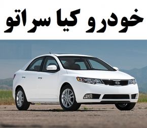 بررسی خودروی کیا سراتو [هزینه ، قیمت ، مزایا و معایب]