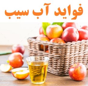 خواص و فواید آب سیب برای سلامتی و پوست + عوارض