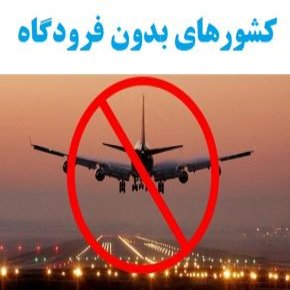 کشورهای بدون فرودگاه