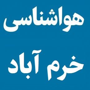 هواشناسی خرم آباد ساعتی(1405) آب و هوای خرم آباد چند روز آینده