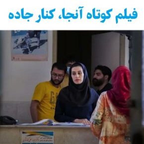فیلم کوتاه آنجا کنار جاده