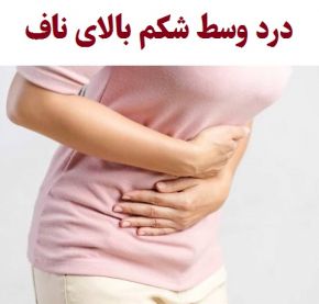 علت درد وسط شکم بالای ناف در زنان و مردان[درمان]