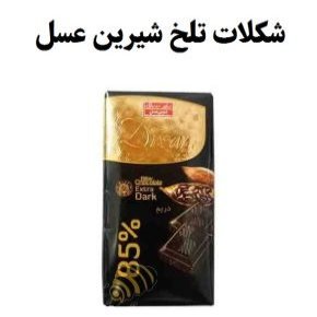 شکلات تلخ شیرین عسل