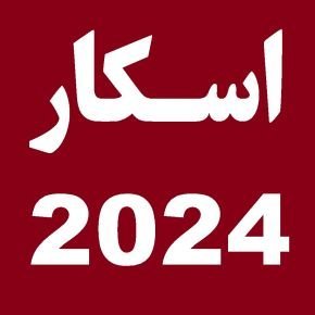 اعلام برندگان جوایز اسکار 2024 + بررسی نامزدها
