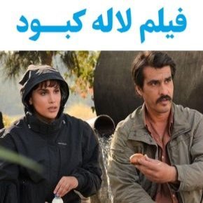 بیوگرافی بازیگران فیلم لاله کبود [داستان و نقش]