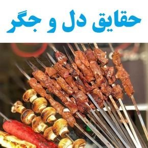 دل جگر
