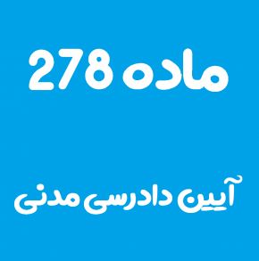 ماده 278 قانون آیین دادرسی مدنی و تفسیر آن + تبصره