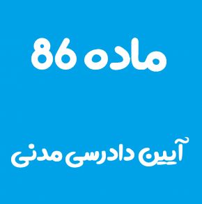 ماده 86 قانون آیین دادرسی مدنی و تفسیر آن + تبصره