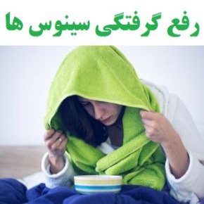 رفع گرفتگی سینوس ها