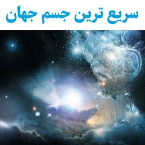 سریع ترین جسم جهان