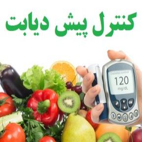 راههای جلوگیری از تبدیل پیش دیابت به دیابت 1 و 2