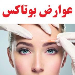 عوارض بوتاکس و مضرات و خطرات تزریق بوتاکس + پیشگیری