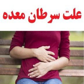 عوامل بروز سرطان معده و دلایل آن + 12 علت سرطان معده