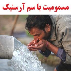 سم آرسنیک