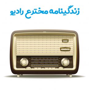 بیوگرافی و زندگینامه مخترع رادیو [انواع رادیو]