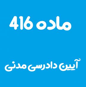 ماده 416 قانون آیین دادرسی مدنی و تفسیر آن + تبصره