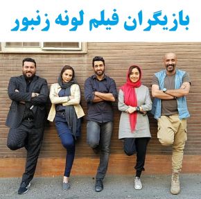 بیوگرافی بازیگران فیلم لونه زنبور [داستان و نقش]