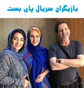 بیوگرافی بازیگران سریال پای بست و داستان آن + عوامل