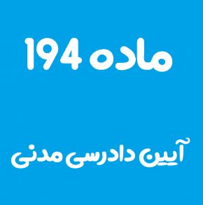 ماده 194 قانون آیین دادرسی مدنی و تفسیر آن + تبصره