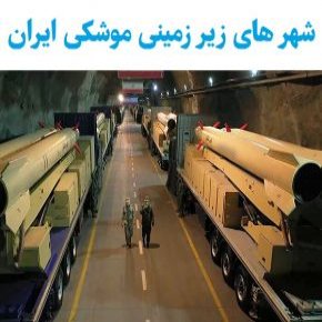 شهر های زیر زمینی موشکی ایران