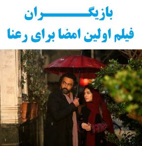 بازیگران فیلم اولین امضا برای رعنا و خلاصه داستان آن + عکس