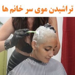 تراشیدن موی سر خانم ها